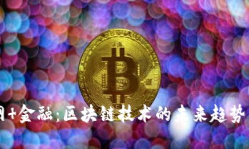 互联网 金融：区块链技术的未来趋势与应用