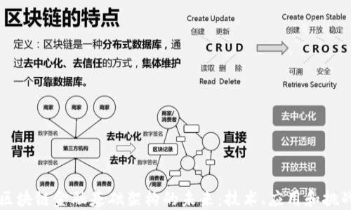 
区块链金融基础架构的未来：技术、应用和挑战