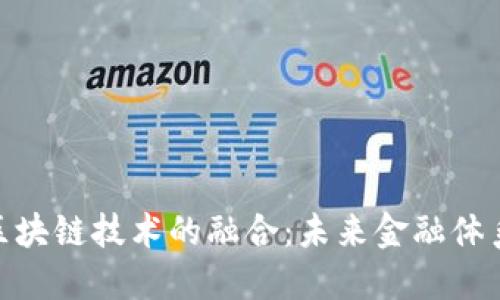 金融科技与区块链技术的融合：未来金融体系的变革之路