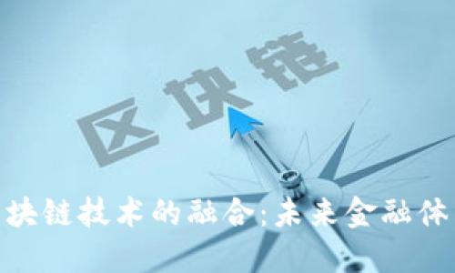 金融科技与区块链技术的融合：未来金融体系的变革之路