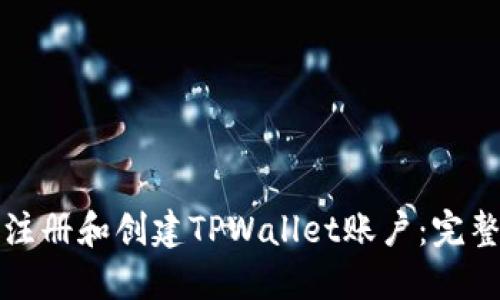 如何注册和创建TPWallet账户：完整指南