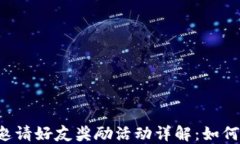 TPWallet邀请好友奖励活动详