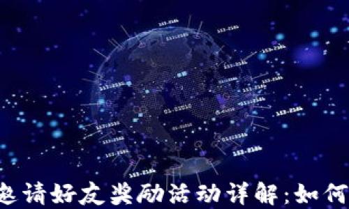 
TPWallet邀请好友奖励活动详解：如何轻松获利？