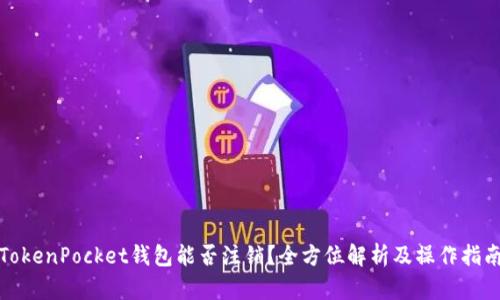 TokenPocket钱包能否注销？全方位解析及操作指南