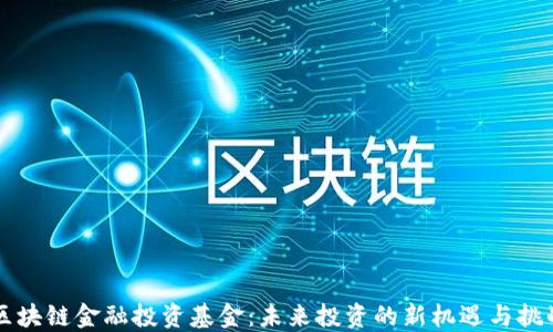 
区块链金融投资基金：未来投资的新机遇与挑战