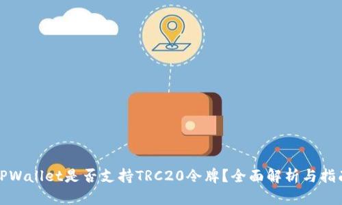 TPWallet是否支持TRC20令牌？全面解析与指南