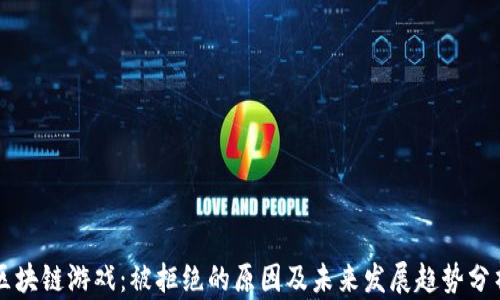 
区块链游戏：被拒绝的原因及未来发展趋势分析