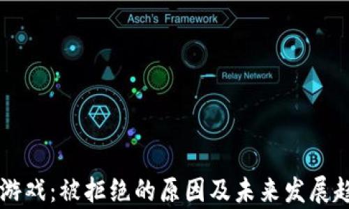 
区块链游戏：被拒绝的原因及未来发展趋势分析