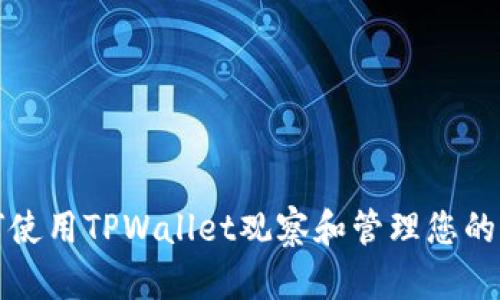 如何使用TPWallet观察和管理您的钱包