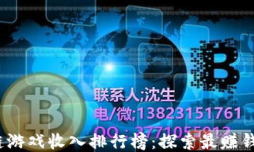
2023年区块链游戏收入排行榜：探索最赚钱的区块链游戏
