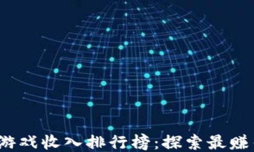 
2023年区块链游戏收入排行榜：探索最赚钱的区块链游戏