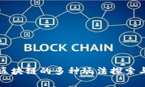 游戏区块链的多种玩法探索与分析