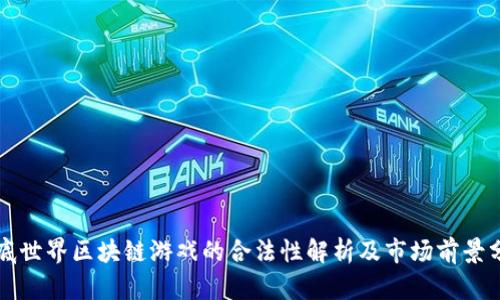 海底世界区块链游戏的合法性解析及市场前景分析
