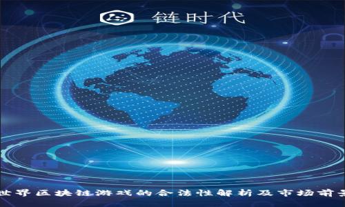 海底世界区块链游戏的合法性解析及市场前景分析