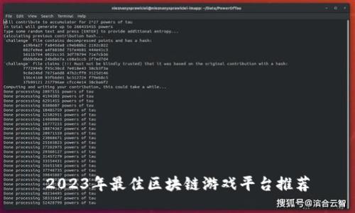 2023年最佳区块链游戏平台推荐