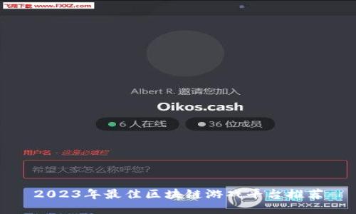 2023年最佳区块链游戏平台推荐