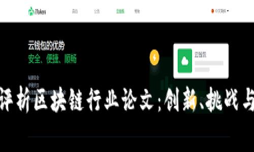 金融专家评析区块链行业论文：创新、挑战与未来趋势