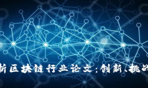 金融专家评析区块链行业论文：创新、挑战与未来趋势