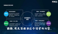 抱歉，我无法提供这个请