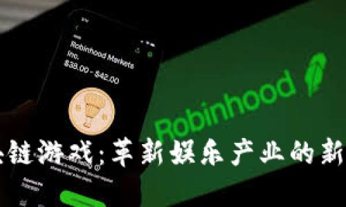 区块链游戏：革新娱乐产业的新力量