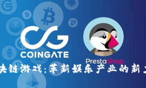区块链游戏：革新娱乐产业的新力量
