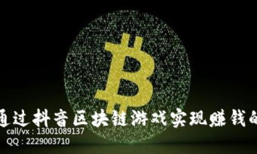 如何通过抖音区块链游戏实现赚钱的梦想