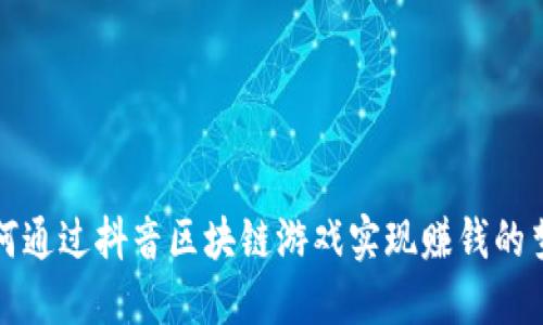 如何通过抖音区块链游戏实现赚钱的梦想