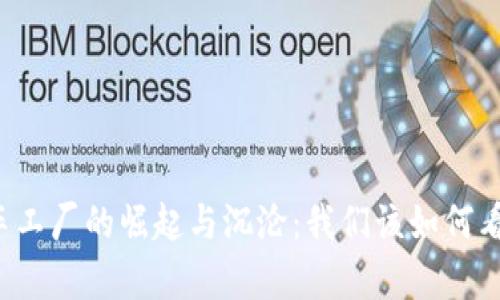 区块链游戏车工厂的崛起与沉沦：我们该如何看待它的崩盘？