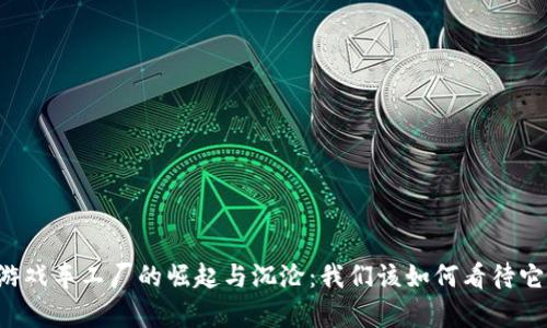 区块链游戏车工厂的崛起与沉沦：我们该如何看待它的崩盘？