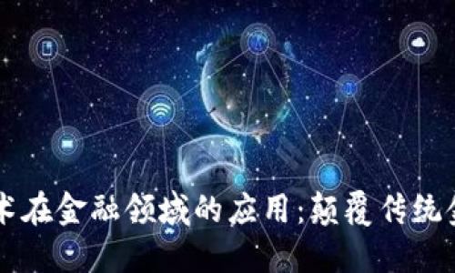 区块链技术在金融领域的应用：颠覆传统金融的未来