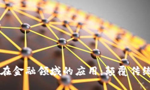 区块链技术在金融领域的应用：颠覆传统金融的未来