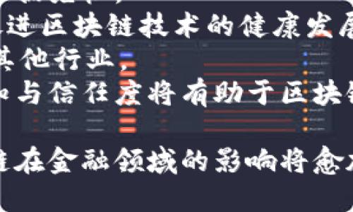 区块链在金融行业的应用与发展趋势

区块链,金融,数字货币,智能合约/guanjianci

在过去十年中，区块链技术作为一种革命性的新兴技术，引起了全球范围内的广泛关注。其独特的分布式账本机制和去中心化的特点，让区块链在金融领域的应用变得尤为重要。本文将详细探讨区块链在金融行业的应用及其发展趋势，并回答几个相关问题，帮助读者更好地理解这一崭新的技术如何改变金融行业。

区块链技术的基本概述

区块链是一种去中心化的分布式账本技术，最初在比特币的基础上发展而来。它通过加密技术确保了数据的安全性、透明性和不可篡改性。具体而言，区块链由一个个“区块”构成，每个区块中存储着一定数量的交易记录，而块与块之间通过加密哈希连接在一起，从而形成链式结构。

区块链的核心特点包括：去中心化、透明性、不可篡改性和安全性。去中心化意味着没有一个单一的控制节点，所有参与者均可平等参与；透明性允许所有参与者查看交易记录，确保了信任；不可篡改性保障了数据的完整性，任何篡改行为都会被迅速发现；安全性则通过密码学手段保护了数据的可用性和隐私性。

区块链在金融领域的主要应用

在金融领域，区块链技术的应用不断深化，主要包括以下几个方面：

strong1. 数字货币和支付系统/strong
数字货币如比特币和以太坊是区块链技术最著名的应用。区块链不仅提供了一个去中心化的支付系统，同时还降低了交易成本并提高了交易速度。传统金融机构通常需要经过多个中介处理支付，导致手续繁琐和费用高昂，而区块链的支付系统可实现点对点的直接交易，大幅提升了效率。

strong2. 跨境支付/strong
跨境支付是区块链在金融中的另一个重要应用。由于金融系统的复杂性，各国之间的交易往往需要经过多个金融机构，并支付高昂的费用和时间成本。通过使用区块链技术，可以构建一个快速、高效且经济的跨境支付网络，减少中介的介入，缩短交易确认时间，显著提高交易效率。

strong3. 智能合约/strong
智能合约是区块链的另一重要应用，能够通过代码预设合约条款，并在触发特定条件后自动执行。智能合约消除了对中介的需求，提升了交易的透明性与安全性，在金融领域可以应用于贷款、保险和贸易融资等场景。

strong4. 资产数字化与交易所/strong
区块链技术使得各种传统资产（如房地产、股票等）的数字化成为可能，能够在区块链上进行交易。资产的数字化不仅提高了交易的透明性，同时还降低了交易成本，提高了流动性。这种趋势促使许多金融机构开始探索资产数字化的可能性，进一步推动区块链在金融行业的发展。

区块链在金融领域面临的挑战

尽管区块链在金融领域的应用具有广阔前景，但其发展过程中也面临诸多挑战。

strong1. 法规与合规性问题/strong
随着区块链技术的迅速发展，许多国家和地区的监管机构开始加强对数字货币和区块链项目的监管。然而，目前针对区块链的法规仍处于摸索阶段，如何建立合理的监管政策以保障投资者利益、防范金融风险是一个复杂的难题。

strong2. 技术安全性/strong
尽管区块链技术本身具有高度的安全性，但在实际应用中仍面临网络安全问题。例如，黑客攻击、智能合约漏洞等安全隐患可能导致资金损失。因此，提升区块链技术的安全性，确保资金安全是未来发展的重要方向。

strong3. 规模化问题/strong
区块链的性能与可扩展性是另一个关键问题。当前的区块链网络交易速度相对较慢，在面对大规模的交易需求时，可能无法满足实际需要。因此，区块链的性能，提高交易速度与吞吐量是技术发展的重要课题。

strong4. 普及程度与教育/strong
对于许多传统金融机构和普通用户而言，区块链技术仍然较为陌生。为了推动区块链在金融领域的应用，普及与教育显得尤为重要。只有通过深入的教育与推广，使更多的金融从业者及区块链的优势与潜力，才能进一步推动其在金融领域的发展。

相关问题探讨

问题1：区块链如何改变传统金融服务？
传统金融服务以银行为核心，通常依赖于一套复杂的中介结构来提供信用、清算和结算等服务。区块链通过去中心化的方式打破了这一结构，能够直接为用户提供金融服务。
首先，区块链可简化支付流程。传统支付需要通过各类银行、结算机构，客户需要支付手续费及等待时间，区块链技术可以实现快速的点对点交易，降低成本并提升效率。
其次，通过智能合约，区块链支持自动化的信贷和贷款服务。借贷双方可以在区块链上签署智能合约，确保合约条款的自动执行，降低了人工干预的风险。
此外，区块链技术可以增强信任机制，减少欺诈风险。通过透明的账本记录，所有交易均可追溯，互相验证且不可篡改，减少了各方的隐私风险和信用风险。
未来，随着区块链技术的发展与成熟，金融服务的模式将会发生根本性的转变，不仅提升了效率，也为各类金融创新创造了条件。

问题2：智能合约在金融领域的具体应用场景有哪些？
智能合约作为区块链的重要组成部分，在金融领域的应用场景非常广泛。
首先，智能合约可用于贷款与融资。在信贷交易中，金融机构与借款人可以通过智能合约直接进行互动，根据合约中设定的条件决定金额的发放和还款的时间，自动执行合约条款，如逾期还款将自动扣除相应的罚款。
其次，智能合约被广泛应用于保险行业。传统保险公司需要进行冗长的理赔程序，而智能合约能够实时收集和审核事故证据，快速作出理赔决定，提升理赔效率并改善用户体验。
再者，智能合约在证券交易中同样具有优势。通过智能合约，证券发行、交易及结算的过程可以在区块链上自动化进行，减少中介成本，提高交易效率，降低人为错误风险。
最后，智能合约还可以在供应链金融中发挥重要作用。它可以确保各方按照合同条款及时履行义务，保证资金及时到位并把控风险，从而建立更加高效的资金流动机制。

问题3：区块链在金融科技的投资前景如何？
随着区块链技术的不断演进，其在金融科技领域的投资前景也越来越被看好。众多投资者与金融机构纷纷入局，希望通过投资区块链项目来获得未来的回报。
首先，区块链在金融市场的需求正在快速上涨。从线上支付、数字货币、跨境支付到资产数字化等应用场景都吸引着大量投资。现代消费者对高效、低成本、安全的金融服务需求持续增加，这推动了区块链金融科技的蓬勃发展。
其次，区块链技术的潜力使得许多初创企业开始接受风险投资。区块链初创公司通过发行代币进行融资，吸引了大量资金投入，例如以太坊为代表的项目引发的 ICO 热潮，吸引了全球投资者的高度关注。
然而，投资区块链项目同时也伴随着风险。一方面，市场监管的不确定性导致一些项目的可行性受到质疑；另一方面，技术发展仍面临诸多挑战，如性能与扩展性问题，也使得投资风险上升。
尽管如此，随着越来越多的金融机构审慎引入区块链技术，并建立相应的监管政策，未来的投资前景仍然被普遍看好，各类金融科技项目的崛起将进一步推动投资热潮。

问题4：未来区块链在金融行业的发展趋势如何？
综上所述，区块链在金融行业的应用前景广阔，未来的发展趋势将主要体现在以下几个方面：
首先，行业整合与合作将会加速。越来越多的金融机构认识到区块链技术的潜力，积极与技术公司开展合作，争取在区块链项目的研发与应用中占据先机。
其次，监管政策将逐步完善。随着市场的快速演变和各国监管部门的关注，将会建立更加合理、透明的监管框架，以保障金融消费者的合法权益，促进区块链技术的健康发展。
再次，更多创新应用场景将不断涌现。除了现有的数字货币、支付、保险、证券等领域，未来的区块链应用可能会扩展至更多金融产品，甚至跨界到其他行业。
最后，教育与普及将成为重要推动力量。为了推动区块链技术的泛化应用，加强对金融从业人员及普通用户的教育是必不可少的，提升用户的认知与信任度将有助于区块链在金融行业的更广泛推广。

综上所述，区块链作为一种新兴技术正在逐步变革传统金融行业，为未来的金融系统发展提供了更多可能性。随着技术的不断成熟与创新，区块链在金融领域的影响将愈加深远，值得各界关注。