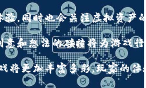 baioti游戏技术与区块链的融合：颠覆传统游戏产业的未来/baioti

游戏技术, 区块链, 数字资产, 游戏开发/guanjianci

随着科技的飞速发展，游戏行业迎来了新的转型机遇，特别是区块链技术的引入，为游戏产业带来了前所未有的变革。本篇文章将深入探讨游戏技术与区块链的融合，以及这种融合如何颠覆传统游戏生态，推动新型数字资产的形成，同时我们也将回答一些与此相关的重要问题。

区块链技术基本概念
区块链是一种分布式账本技术，它通过加密和去中心化的方式，确保数据的安全性和不可篡改性。每个区块包含了一批交易记录，并按照时间顺序串联在一起，形成链条。在这种架构下，区块链为各种应用提供了透明性和追踪能力，这使得它特别适合用于数字资产管理、智能合约等场景。

游戏产业现状
近年来，游戏行业迅猛发展，成为全球最大的娱乐产业之一。然而，传统游戏模式也面临着诸多挑战，如游戏资产的高度集中化、存续性问题以及玩家的真正拥有权。许多玩家在游戏中投入了大量时间和金钱，但对于虚拟物品的所有权并不明确，许多游戏中的资产在游戏关闭或转变时可能就化为泡影。

区块链对游戏技术的影响
区块链技术可以解决传统游戏中的许多问题。通过将游戏资产转化为可交易的数字资产，玩家便拥有了对这些资产的真正所有权。在区块链平台上，玩家的虚拟物品可以在各种游戏和平台之间自由转移和交易，打破了平台之间的壁垒。

此外，区块链技术可以通过智能合约来实现游戏内的公平交易。例如，开发者可以编写合约规则，确保游戏内交易的公开性和透明度，防止作弊和欺诈行为的发生。因此，区块链将成为未来游戏开发的重要基础设施。

数字资产与游戏的未来
以区块链为基础的游戏生态系统可以创造全新的商业模式。在这种模式下，游戏资产可以被视为投资产品，玩家可以通过买卖这些资产来获取经济收益。随着NFT（非同质化代币）的崛起，越来越多的游戏开始让玩家拥有独特的数字物品，这些数字物品在某种程度上可以成为游戏内外的商品。

这种转变不仅让玩家获得了真正的收益，也推动了整个游戏产业的创新发展。开发者可以通过发行新的数字资产，吸引玩家购买并参与到游戏中来，同时获取持续的经济收益。这样的循环机制将会为游戏行业带来新的活力和生机。

可能相关问题及详细回答

1. 区块链技术如何改变玩家的游戏体验？
区块链技术对玩家的游戏体验产生了深远的影响。首先，通过数据的透明化，玩家可以更清楚地了解游戏资产的流动情况，这在传统游戏平台中是难以实现的。例如，玩家可以随时查看自己的虚拟物品交易历史，了解资产的价值变化，增强了游戏的参与感。

其次，玩家拥有了对虚拟物品的真正控制权。传统游戏中，玩家的资产存在于游戏服务器上，游戏开发商拥有最终决定权，而区块链技术的使用，将这些虚拟财富转化为可在区块链上自由交易的数字资产，玩家无须担忧资产因游戏关闭而消失，给予了玩家更强的安全感和归属感。

再者，区块链引入了去中心化的玩法，玩家可以与其他玩家直接交流和交易，省去中介的繁琐过程。这种方式不仅提高了交易的效率，还增强了玩家之间的互动。从长远来看，这种直接的连接可能会实现更加丰富的社区机制，增强游戏的社交属性。

2. 开发者如何利用区块链技术创造新商业模式？
区块链为游戏开发者提供了全新的商业模式，最明显的便是通过数字资产的发售来获得收益。开发者可以创建并发行独特的NFT，玩家可以通过购买这种稀有物品来支持游戏，同时拥有相应的所有权。

例如，在某些游戏中，开发者可以设置物品的稀有性和发行数量，这样玩家一旦购买便能在日后通过交易获取利益，形成了良性的经济循环。这样一来，开发者不仅能通过游戏内购来盈利，还能通过销售数字资产来进一步增加收入。

此外，基于区块链的智能合约也可以用于确保游戏内经济的公正性和透明度。开发者可以预设规则来管理游戏的经济体系，例如出售物品的价格、交易的手续费等，确保玩家在交易过程中的利益。这种自动化的交易管理极大地方便了开发者和玩家，提升了游戏的用户体验。

3. 区块链游戏的法律风险与 challenges。
虽然区块链技术带来了许多革命性的改变，但也引入了一系列法律风险和挑战。首先，由于区块链游戏导致的资金流动变得更加复杂，涉及的法律法规也相应增加。例如，在某些国家，虚拟资产可能会被视为金融产品，需要遵循相应的金融法律，这就可能导致区块链游戏受限或被监管。

另外，由于区块链游戏的去中心化特性，责任问题变得模糊。例如，若游戏内发生欺诈或盗窃，如何追责成为一个亟需解决的问题。由于区块链的不可篡改性，一旦发生问题，追索责任的难度就会增大。

此外，涉及玩家隐私和数据保护的问题同样值得关注。区块链的透明特性可能导致玩家的个人信息暴露，在法律层面上，如何平衡透明性与隐私权是一个亟待解决的问题。开发者需要采取相应的措施，以确保用户数据的安全性，避免因法律问题导致的潜在风险。

4. 未来游戏行业的趋势是什么？
随着区块链和游戏技术的逐渐融合，未来游戏行业即将迎来一场深刻的变革。首先，玩家的参与度将大幅提升。通过区块链技术进行玩家资产的管理，玩家将能更好地参与到游戏的经济体系中，不再是单纯的消费者，而是全面参与者，形成赋权的游戏生态。

其次，游戏内经济将趋于多元化。区块链的应用使得虚拟物品不仅仅是游戏内的消费品，更是可以作为投资的资产，玩家不仅追求娱乐体验，同时也会关注虚拟资产的价值波动，为游戏行业注入新的生机与活力。

最后，区块链的普及将推动游戏开发的开放化。去中心化的特性将使得开发者间的合作更加便捷，整个游戏开发社区的活跃度将升高，创意和想法的碰撞将为游戏行业带来更多的创新作品。

总之，游戏技术与区块链的结合，不仅为游戏行业带来了全新的机遇，也提出了新的挑战。随着这一趋势的发展，我们可以期待未来的游戏将更加丰富多彩，玩家的体验将更上一个台阶，而开发者在创新与盈利的同时，也需积极应对来自法律与商业化的挑战。