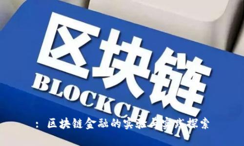 : 区块链金融的实验与实践探索