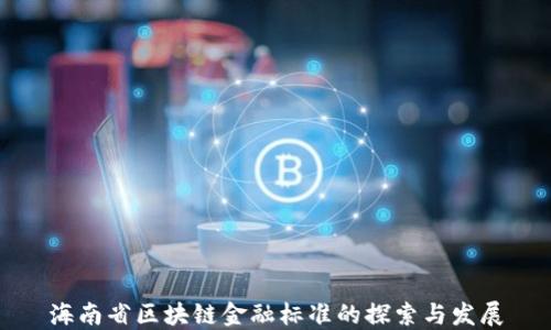 
海南省区块链金融标准的探索与发展