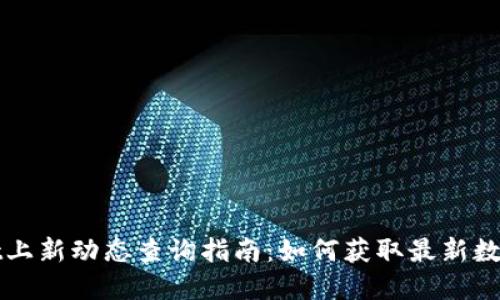 : TPWallet上新动态查询指南：如何获取最新数字资产信息