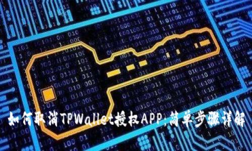 如何取消TPWallet授权APP：简单步骤详解
