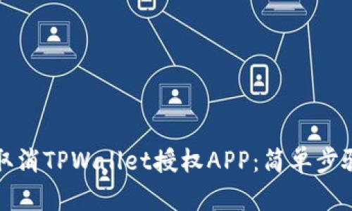 如何取消TPWallet授权APP：简单步骤详解