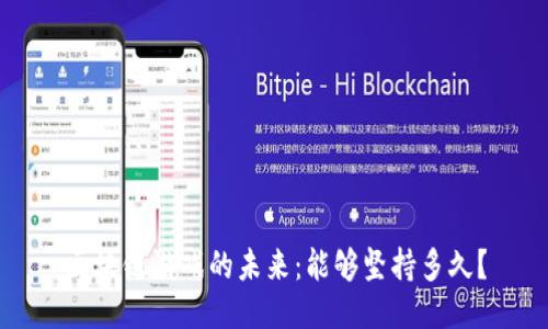 区块链游戏的未来：能够坚持多久？