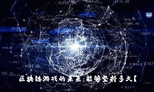 区块链游戏的未来：能够坚持多久？