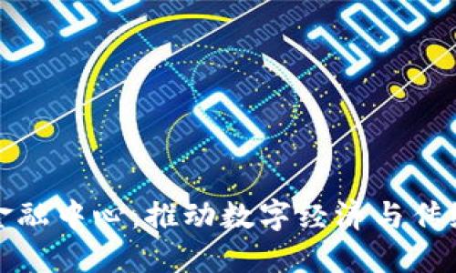 重庆区块链合约金融中心：推动数字经济与传统金融的深度融合