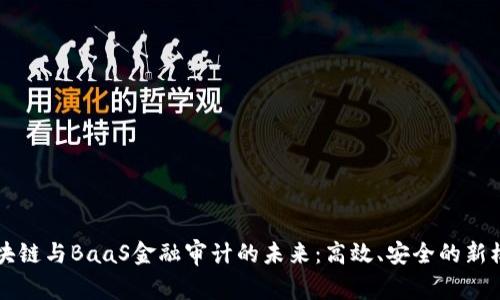 区块链与BaaS金融审计的未来：高效、安全的新模式