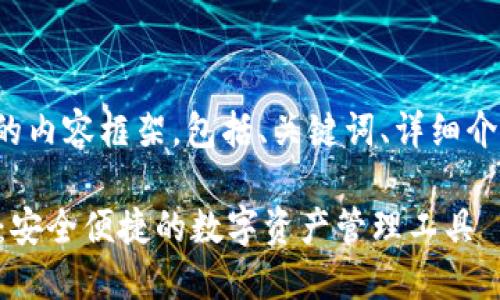 在这里是一个的内容框架，包括、关键词、详细介绍和相关问题。

糖果TPWallet：安全便捷的数字资产管理工具