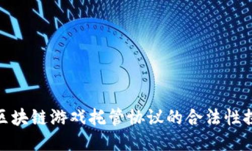 : 区块链游戏托管协议的合法性探讨