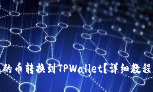如何将博饼钱包的币转换到TPWallet？详细教程和常见问题解答