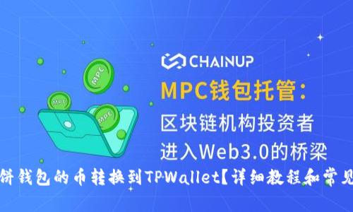 如何将博饼钱包的币转换到TPWallet？详细教程和常见问题解答
