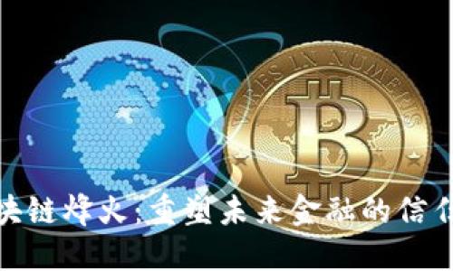 金融区块链烽火：重塑未来金融的信任与透明