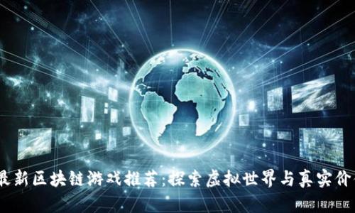 2023年最新区块链游戏推荐：探索虚拟世界与真实价值的结合