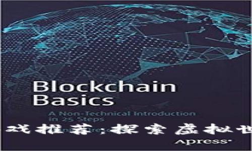 2023年最新区块链游戏推荐：探索虚拟世界与真实价值的结合