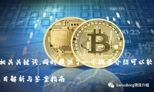 下面是一个的以及相关关键词，同时提供了一个概要介绍可以较好地满足您的需求：

区块链金融：高考题目解析与答案指南